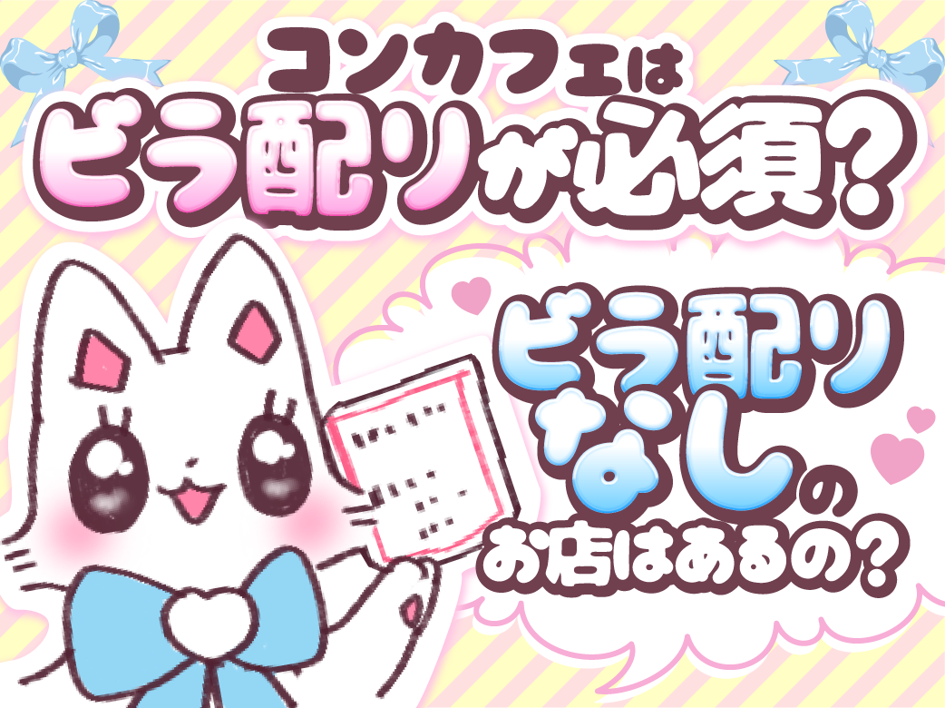 コンカフェで働くならビラ配りは必須？ 配るコツなども紹介