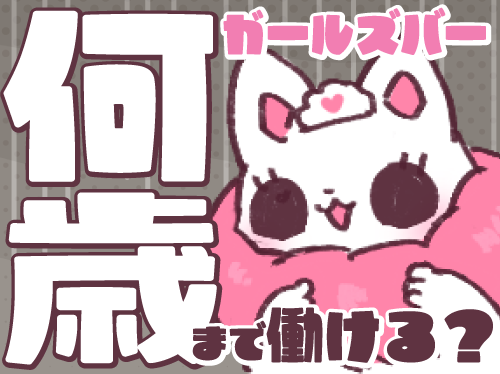 ガールズバーには年齢制限があるってホント？実態を調...