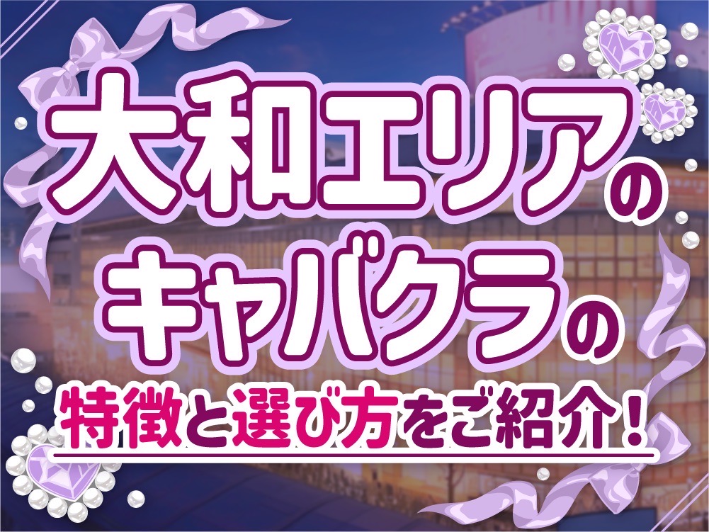 大和エリアのキャバクラの特徴や選び方を紹介