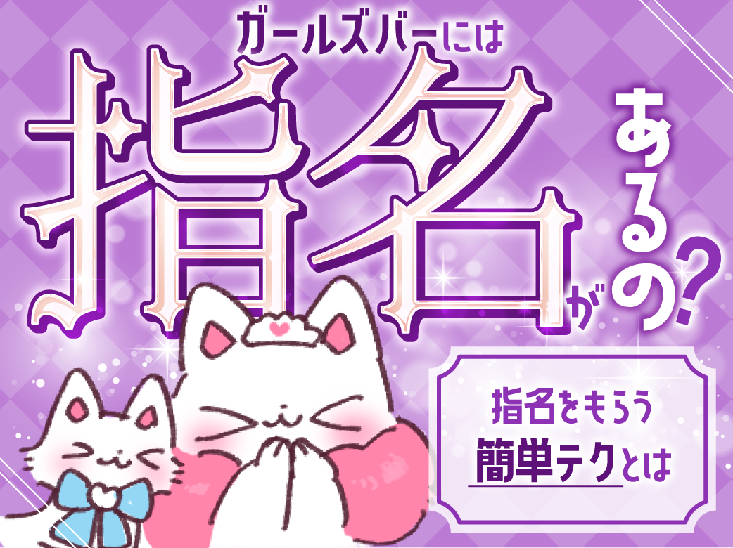 ガールズバーにも指名制度はある？ 指名をもらうコツも紹介