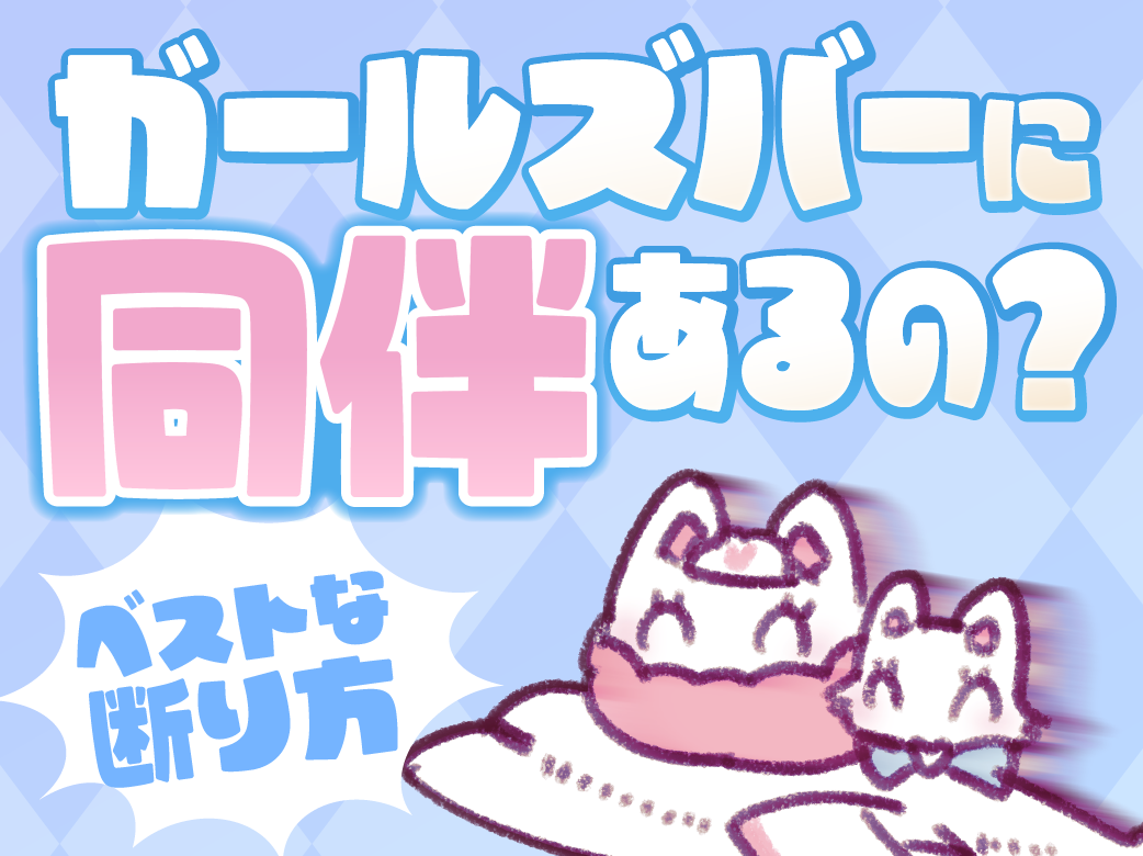 ガールズバーにアフターや同伴はある？ メリットや断り方なども紹介