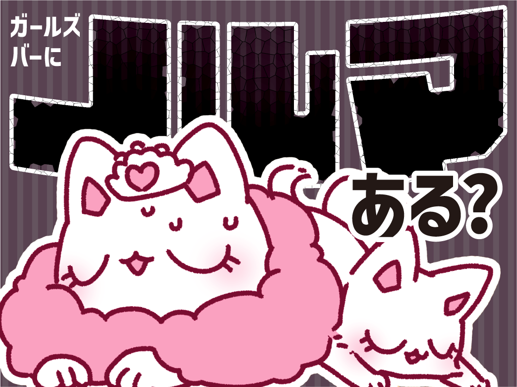 ガールズバーにノルマはある？ ノルマの種類も紹介