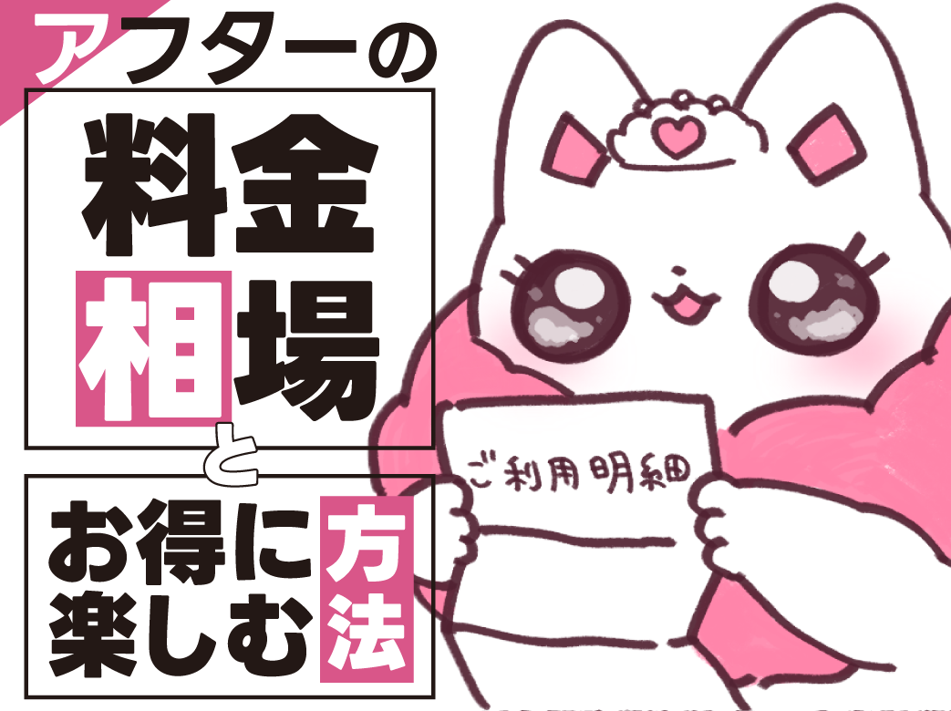 アフターの料金相場はいくら？断られない誘い方を紹介！