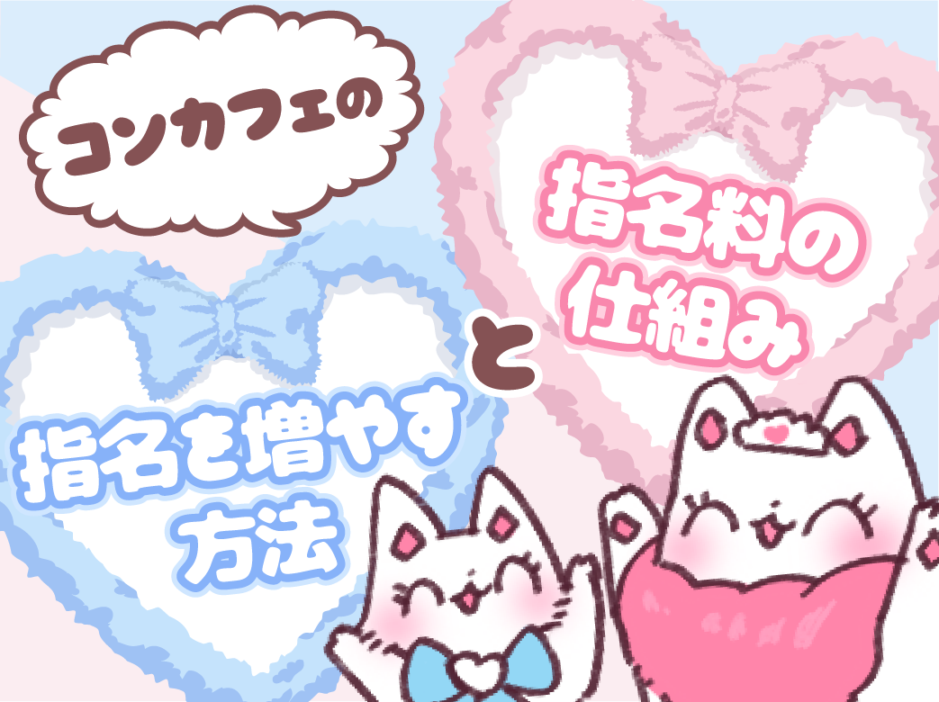 コンカフェの指名料の相場は？他の業種との違いも比べてみた！