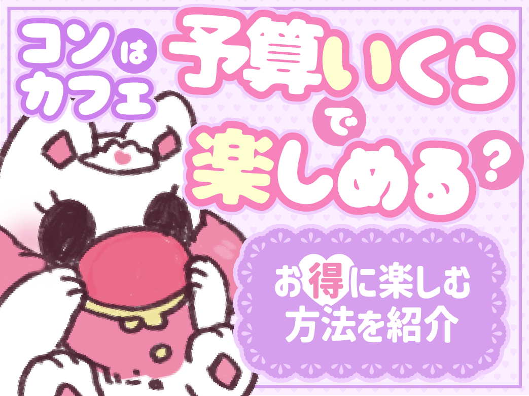 コンカフェは予算いくらで楽しめる？楽しむ方法や基本マナーを紹介