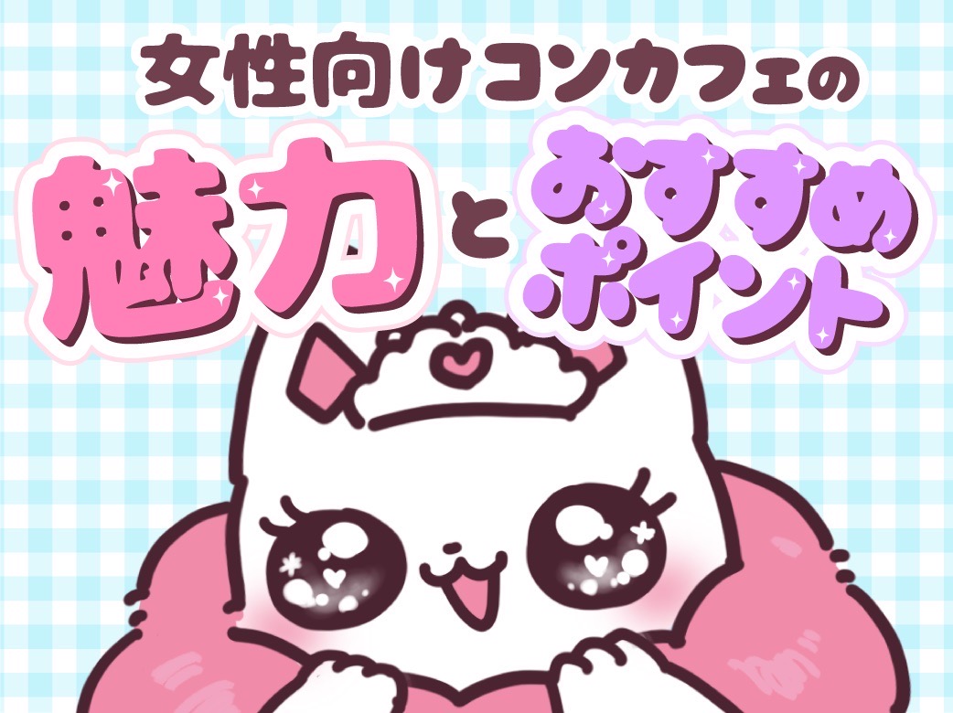 女性向けコンカフェの魅力とおすすめポイント