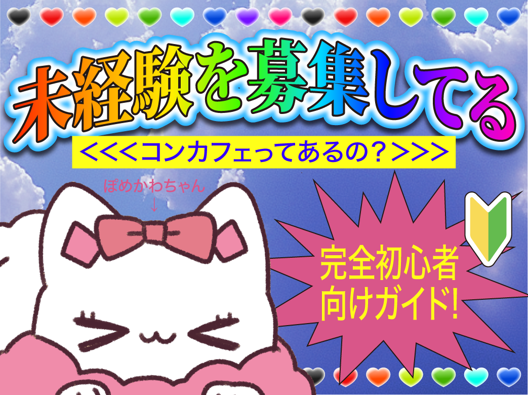 未経験募集のコンカフェってあるの？【完全初心者向けガイド】