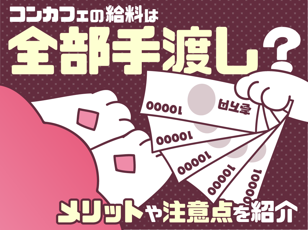コンカフェの給料は全部手渡し？メリットや注意点を紹介