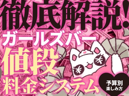 ガールズバーの値段と料金システムを徹底解説！予算に合わせた楽しみ