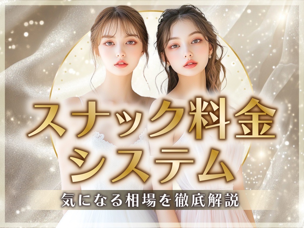 スナック料金システムを徹底解説！気になる相場も解説
