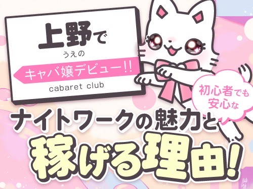 上野でキャバ嬢デビュー！初心者でも安心なナイトワークの魅力と稼げ