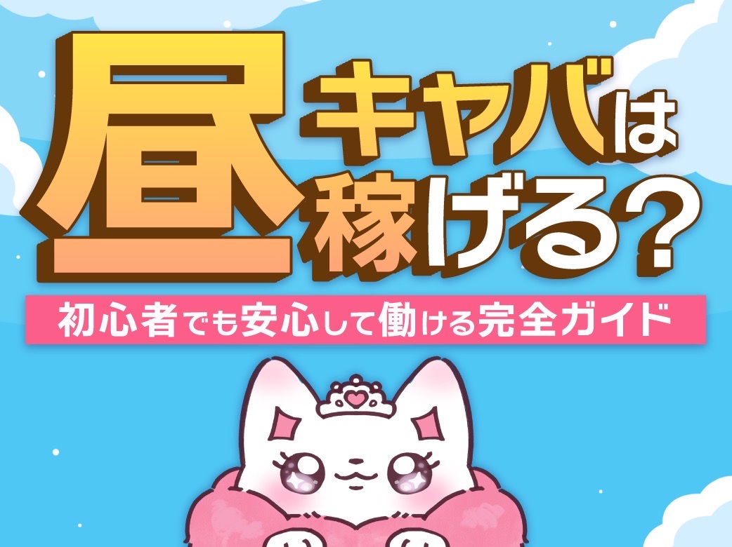 昼キャバは稼げる？初心者でも安心して働ける完全ガイド
