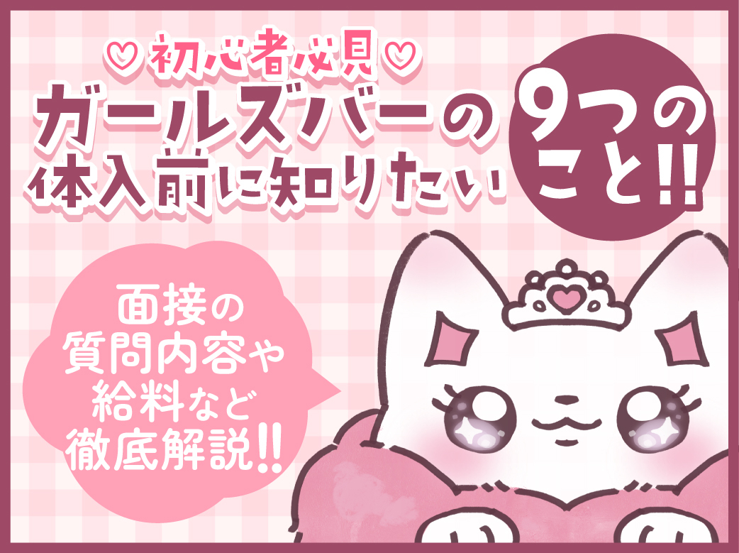 【初心者必見！】ガールズバーの体入前に知りたい9つのこと！面接の