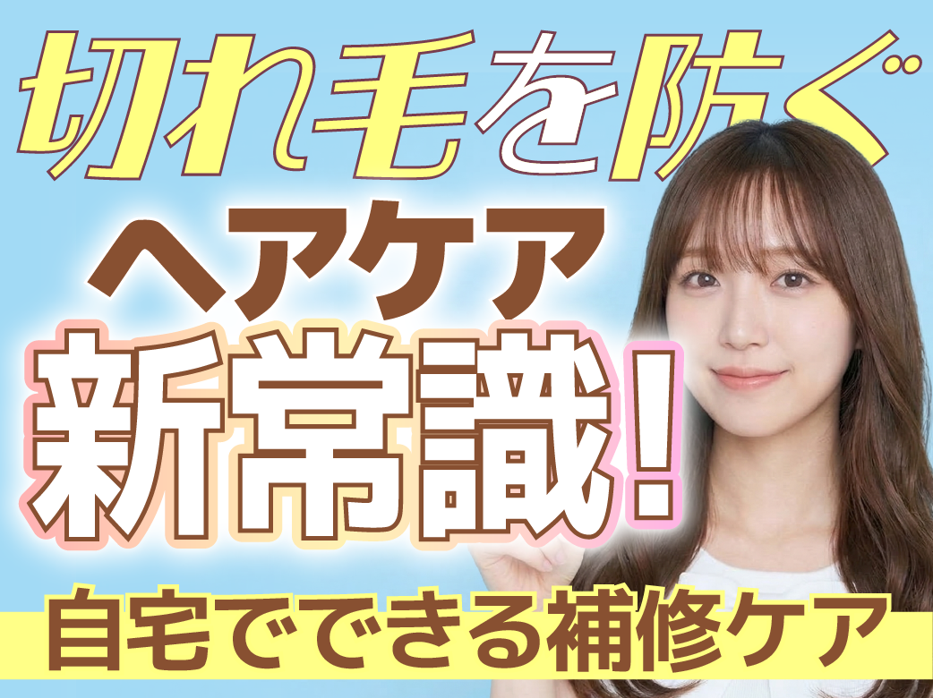 切れ毛を防ぐヘアケア新常識｜自宅でできる補修ケア