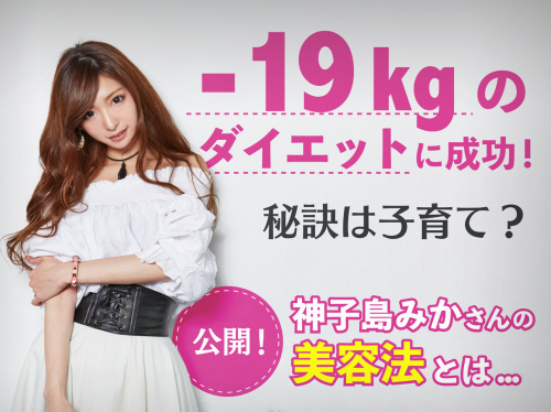 -19kgのダイエットに成功！『姉ahega』神子島みかさんの美