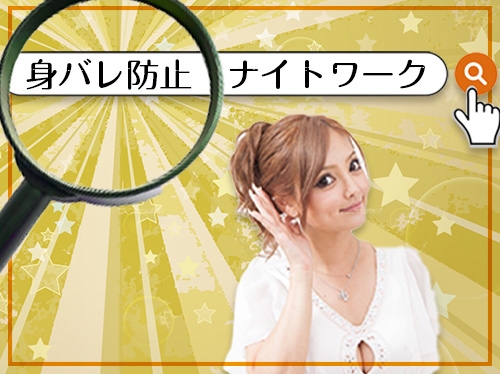 こっそり高収入GET！身バレしないためのナイトワーク♡