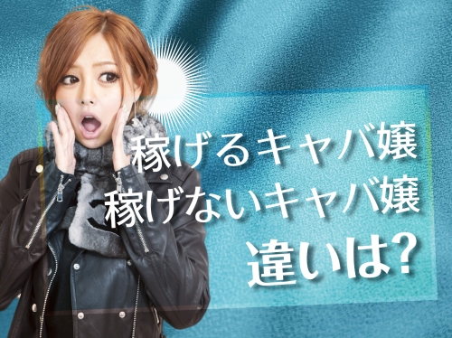 稼げないキャバ嬢の特徴！あなたは大丈夫？