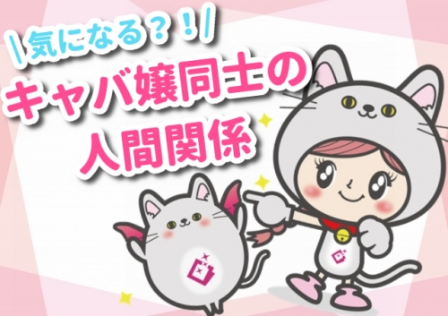 意外に気になる？キャバ嬢同士の人間関係について！