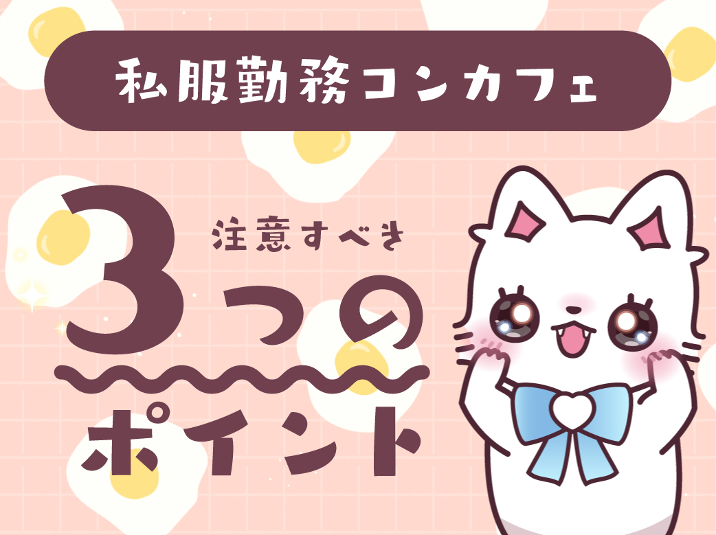 私服勤務のコンカフェで注意すべき3つのポイントとは？
