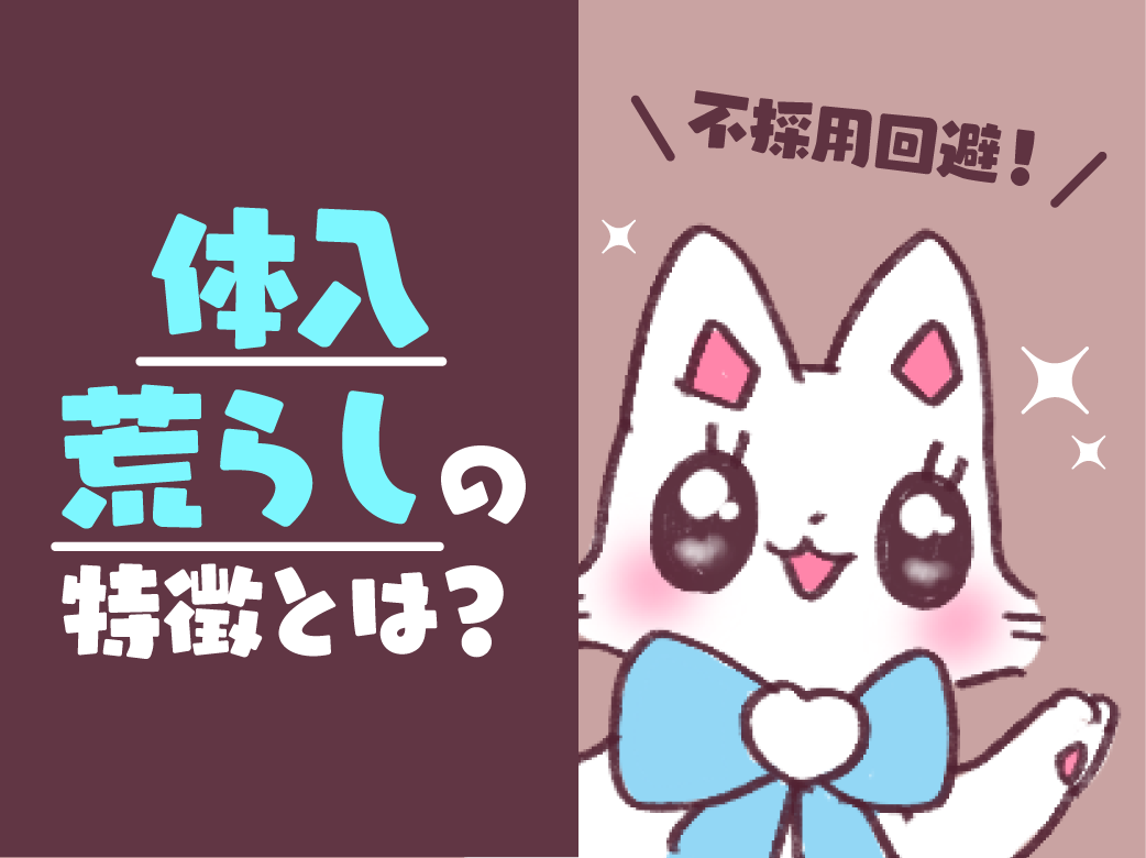 お店に「体入荒らし」だと思われる女の子の特徴って？