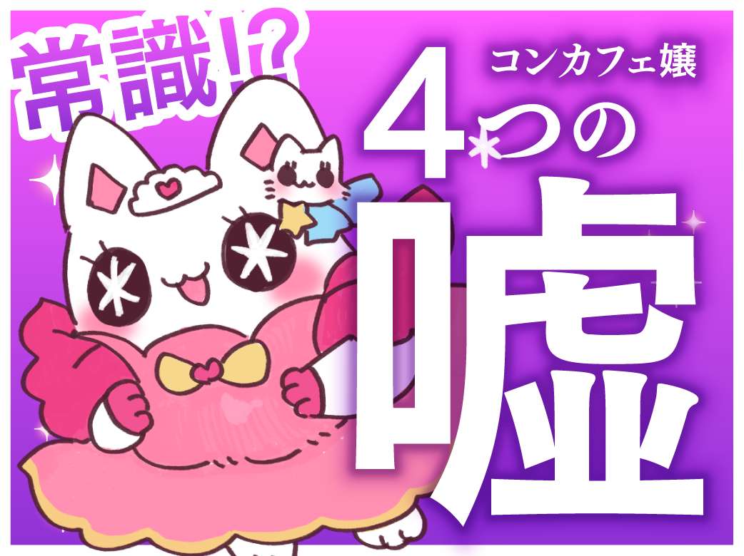 これって常識？！コンカフェ嬢の4つの嘘とは