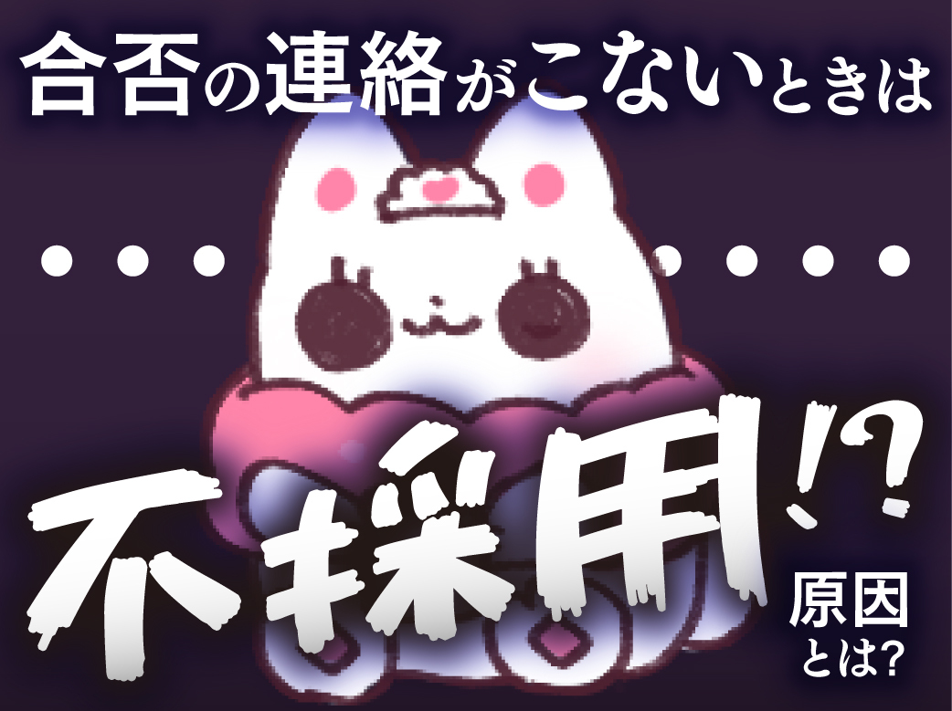 合否の連絡がこないときは不採用？！