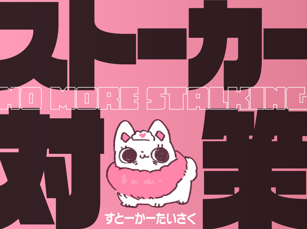 お客さんがストーカーに？！コンカフェ嬢ができる対策とは