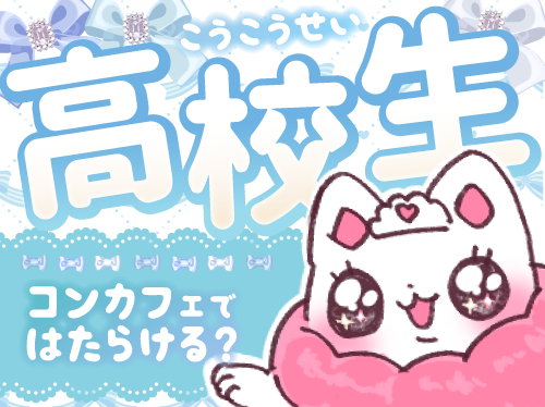 高校生でもコンカフェでバイトできる？ バイトする際の注意点や探し方も紹介