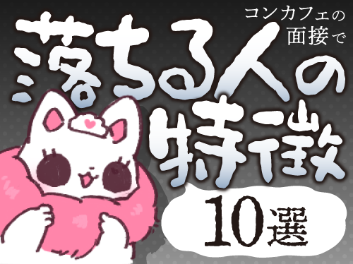 【10選】コンカフェの面接で落ちる人の特徴を紹介！