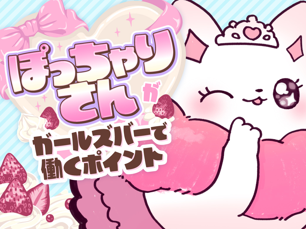 ぽっちゃりさんはガールズバーで働ける？お店探しのポイントや注意点