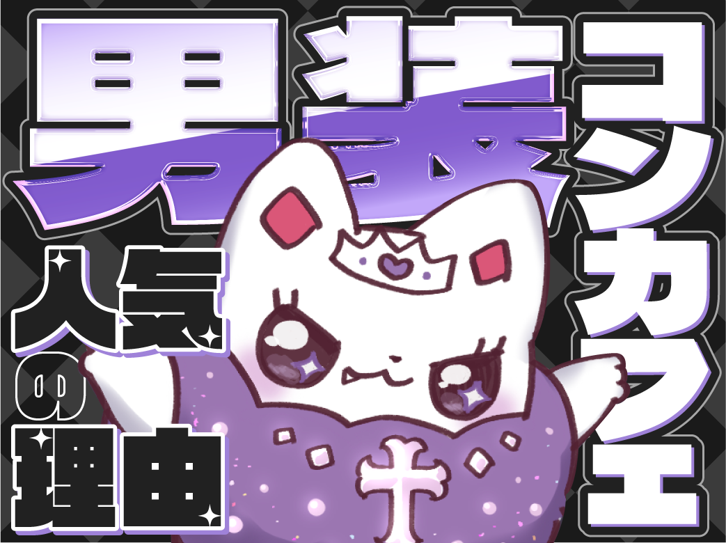 男装コンカフェの魅力と人気の理由