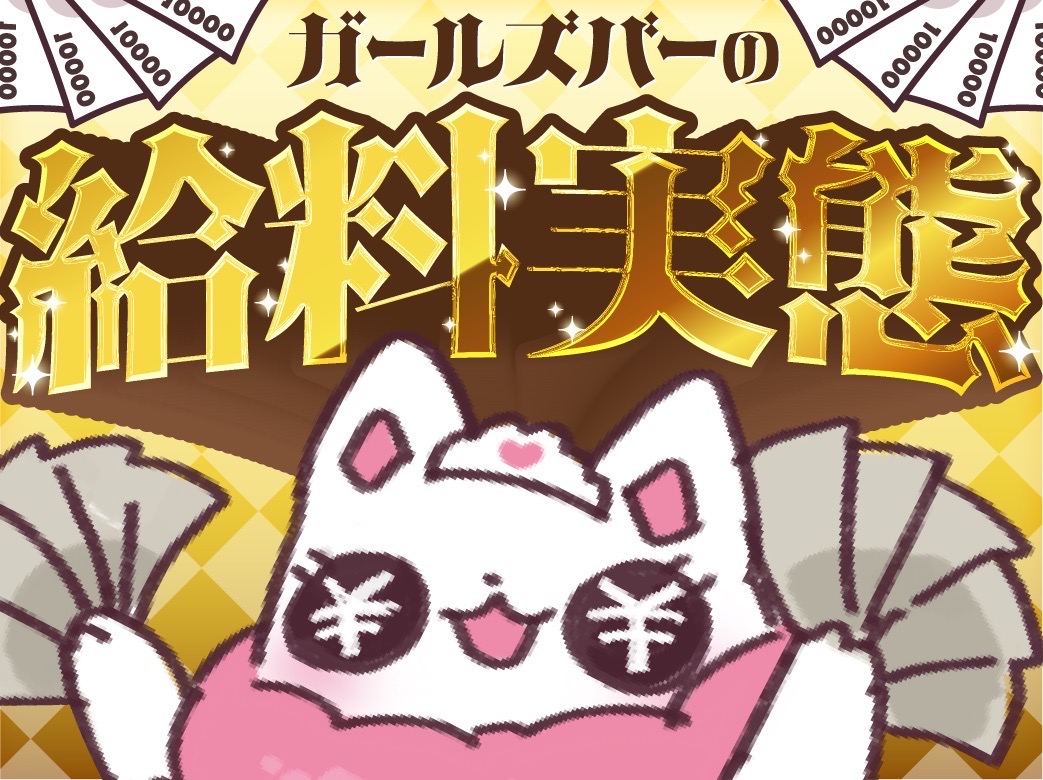 ガールズバーの時給事情と高収入をGETするコツ