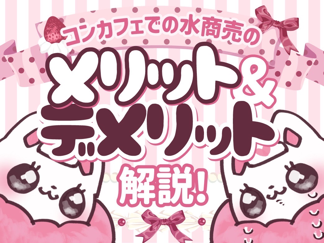 コンカフェって「水商売」なの？働くメリット・デメリットを調査！