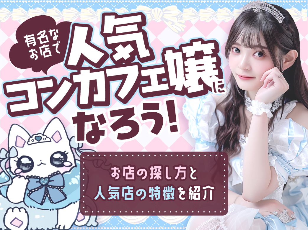 有名なお店で人気コンカフェ嬢になろう！お店の探し方と人気店の特徴