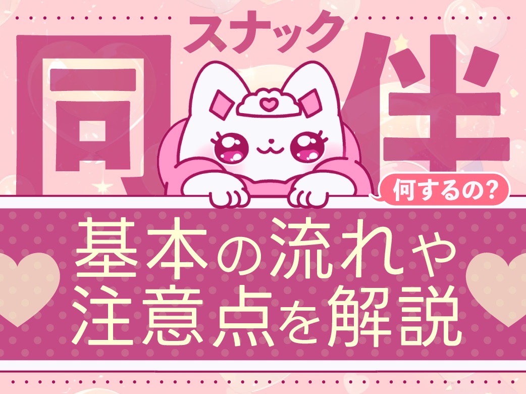 スナック同伴とは何するの？基本の流れや注意点を解説