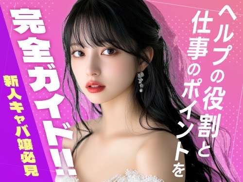 【新人キャバ嬢必読】ヘルプの役割と仕事のポイントを完全ガイド！