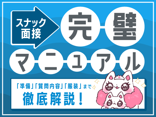 スナック面接完璧マニュアル！準備・質問内容・服装まで徹底解説！
