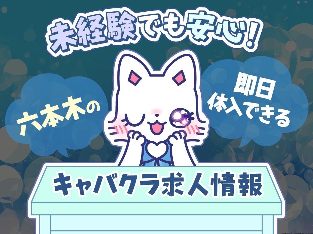 未経験でも安心！即日体入できる六本木のキャバクラ求人情報