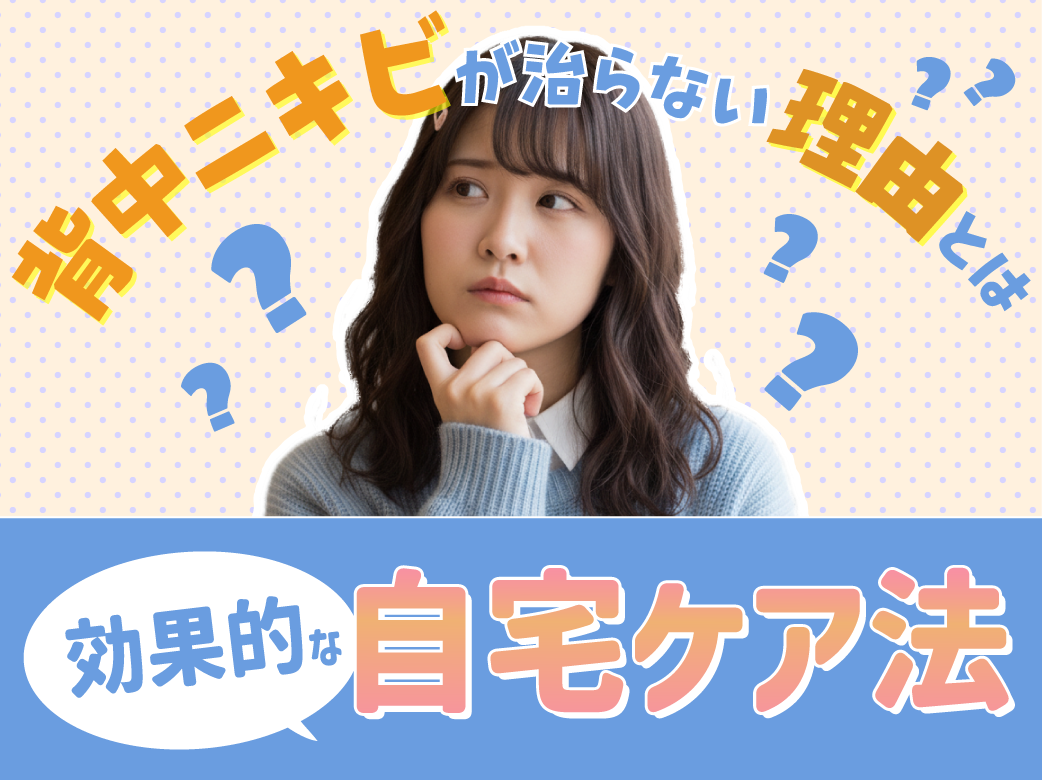 背中ニキビが治らない理由とは？効果的な自宅ケア法