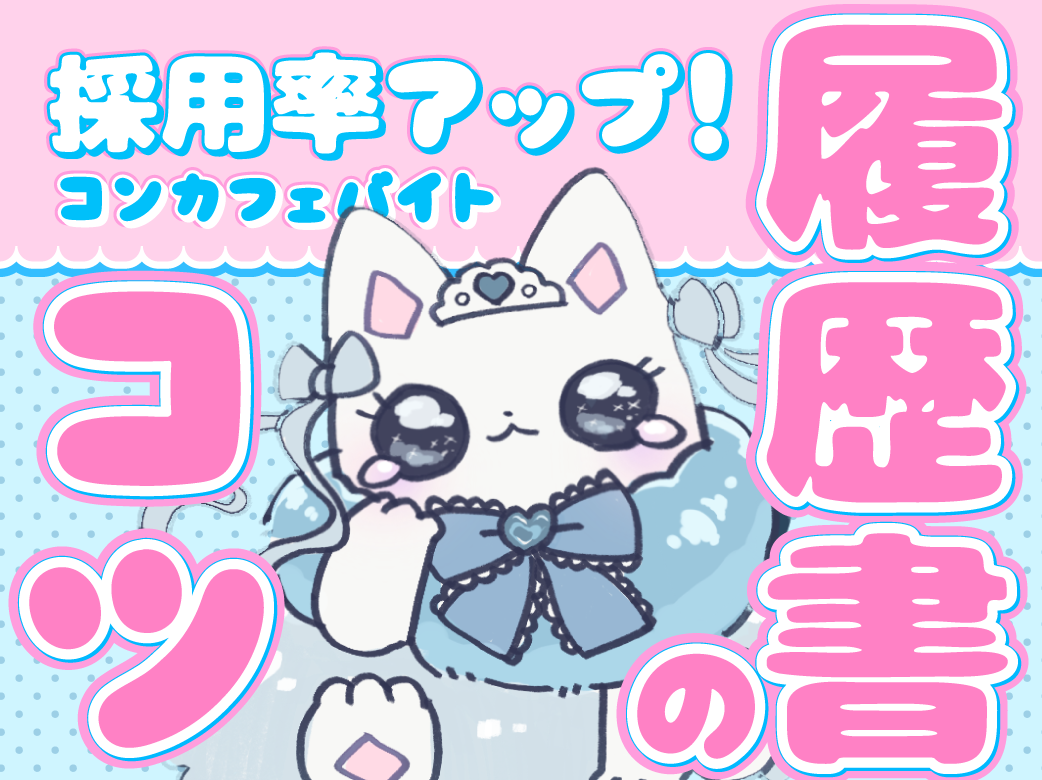 採用率アップ！コンカフェバイト履歴書のコツ