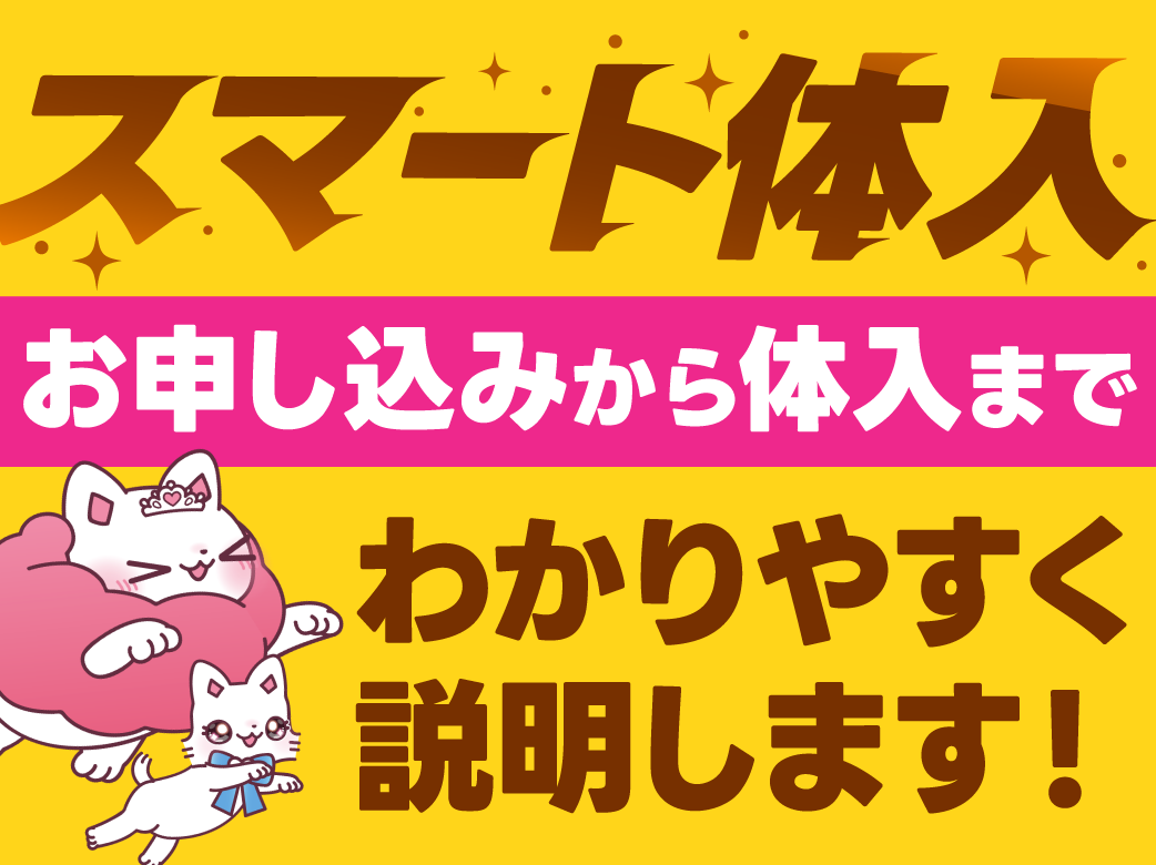 【スマート体入】やり取り一切なしで100%体入保証◎