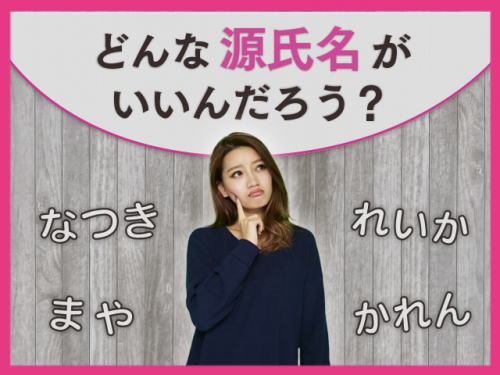 源氏名には秘密がある！キャバクラで売れる源氏名とは？！