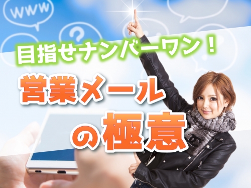キャバ嬢注目！営業メールの極意をお教えします！