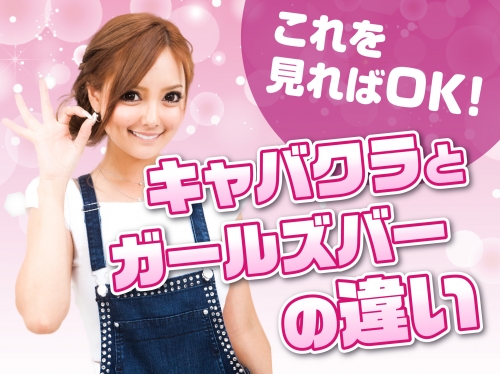 キャバクラとガールズバーの違いって？徹底解説！