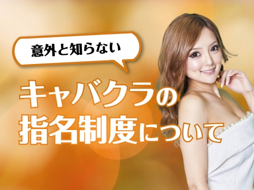 キャバクラの指名制度について！本指名と場内指名の違いとは？