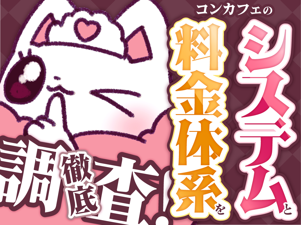 初心者必見！コンカフェの料金システムを徹底調査！