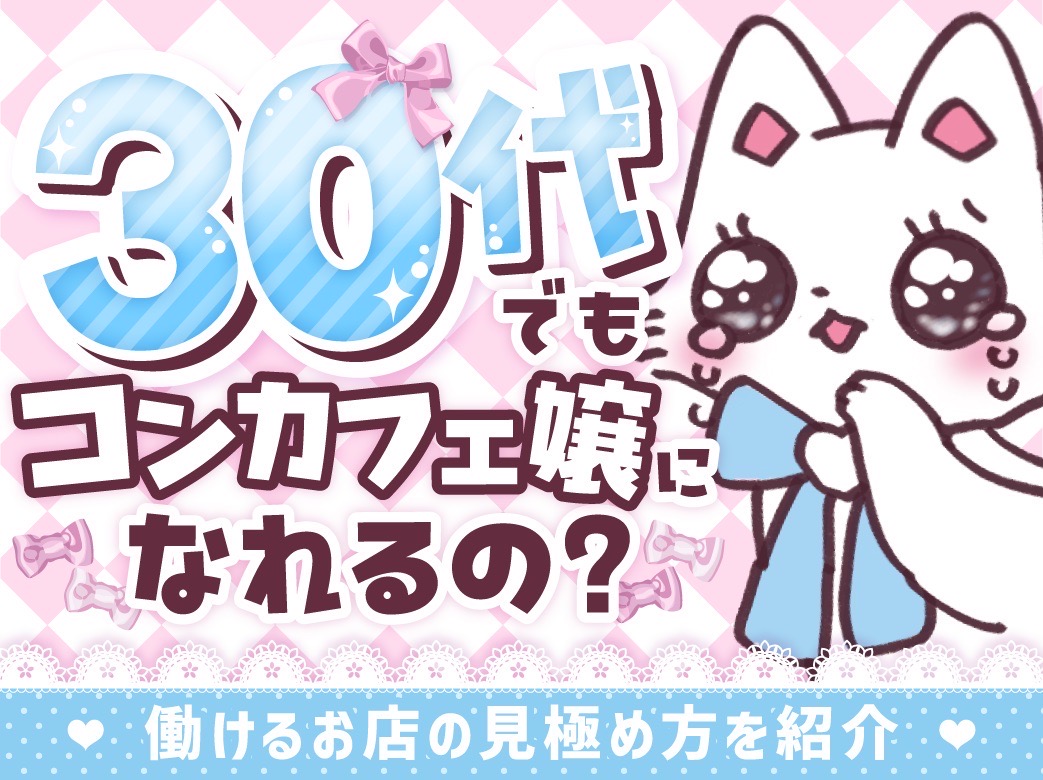 30代でもコンカフェ嬢になれる？働けるお店の見極め方を紹介