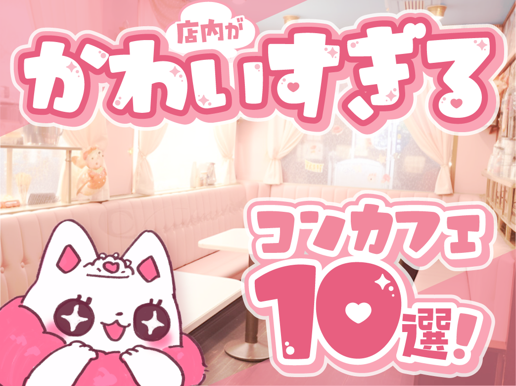 店内がかわいすぎる人気コンカフェ10選！