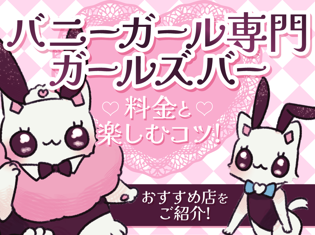 バニーガール専門ガールズバーの料金と楽しむコツ！おすすめ店をご紹