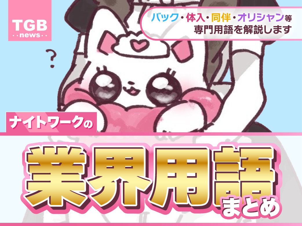 ナイトワークの業界用語を徹底調査！